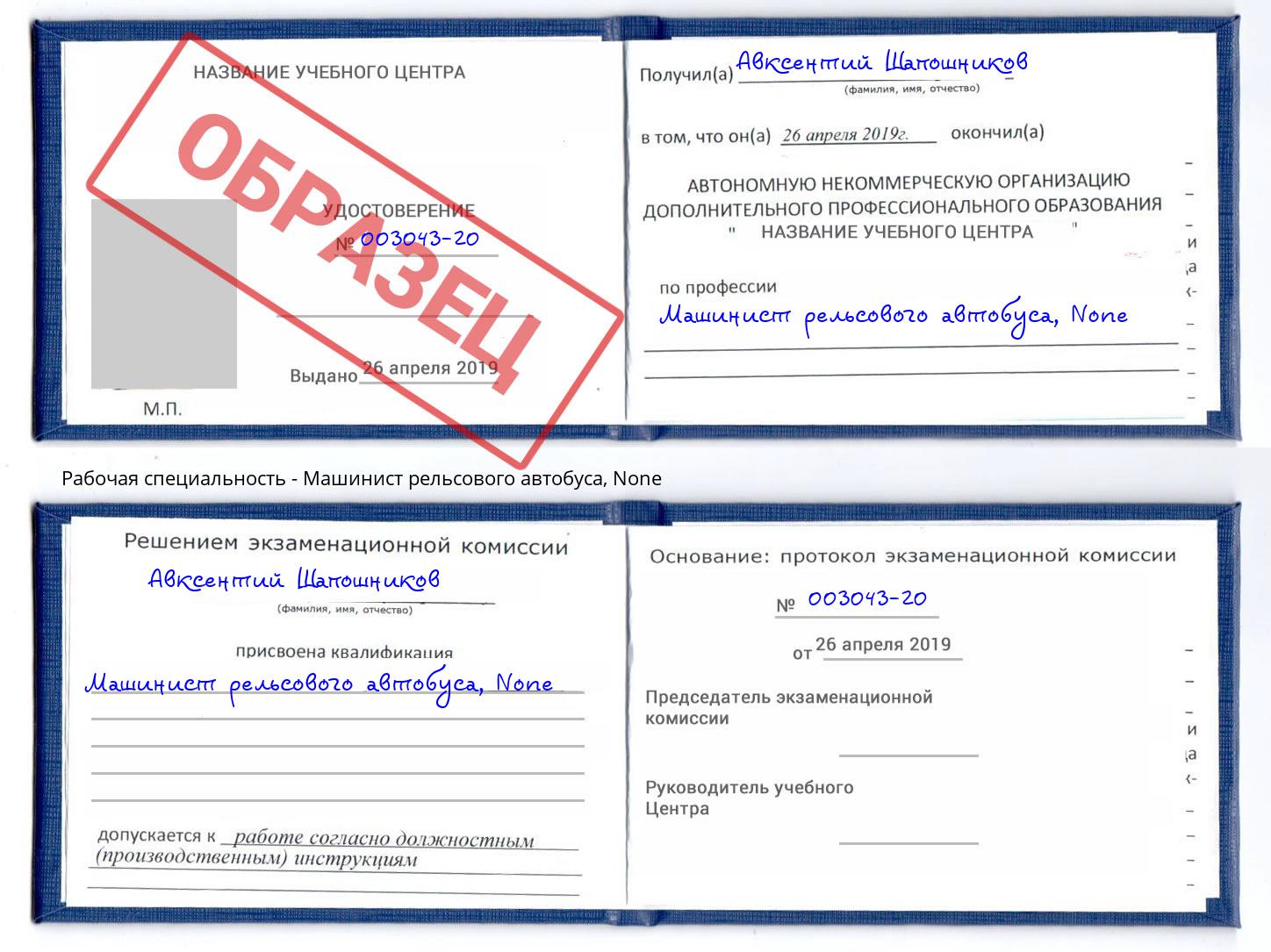 корочка None Машинист рельсового автобуса Усолье-Сибирское