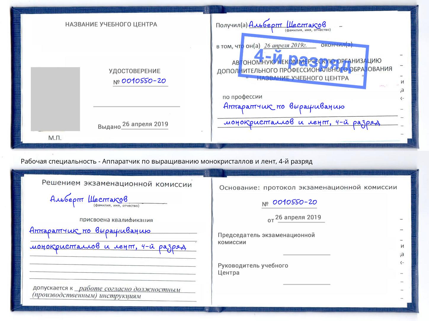 корочка 4-й разряд Аппаратчик по выращиванию монокристаллов и лент Усолье-Сибирское