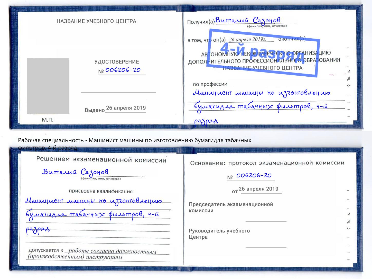 корочка 4-й разряд Машинист машины по изготовлению бумагидля табачных фильтров Усолье-Сибирское