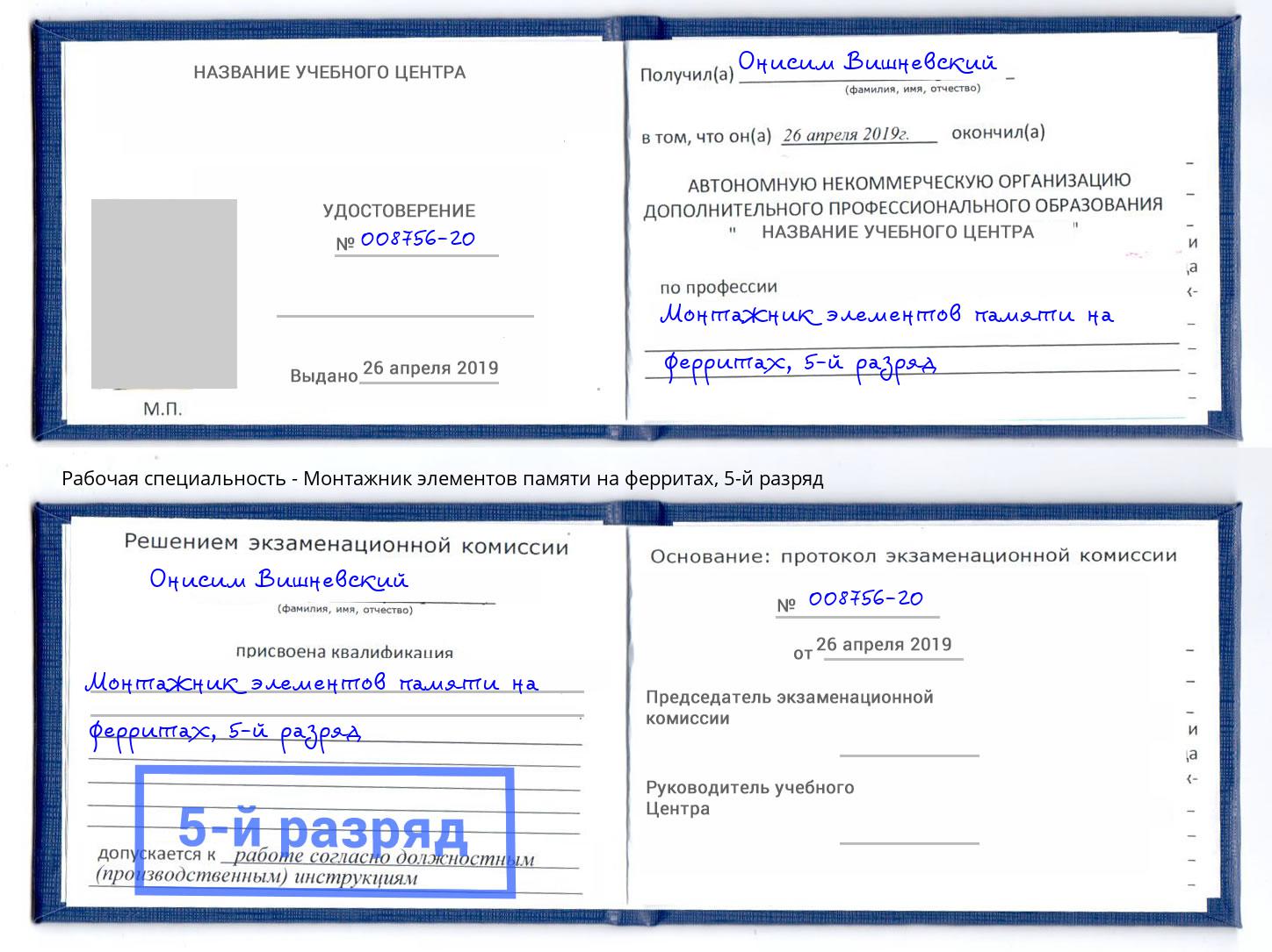 корочка 5-й разряд Монтажник элементов памяти на ферритах Усолье-Сибирское