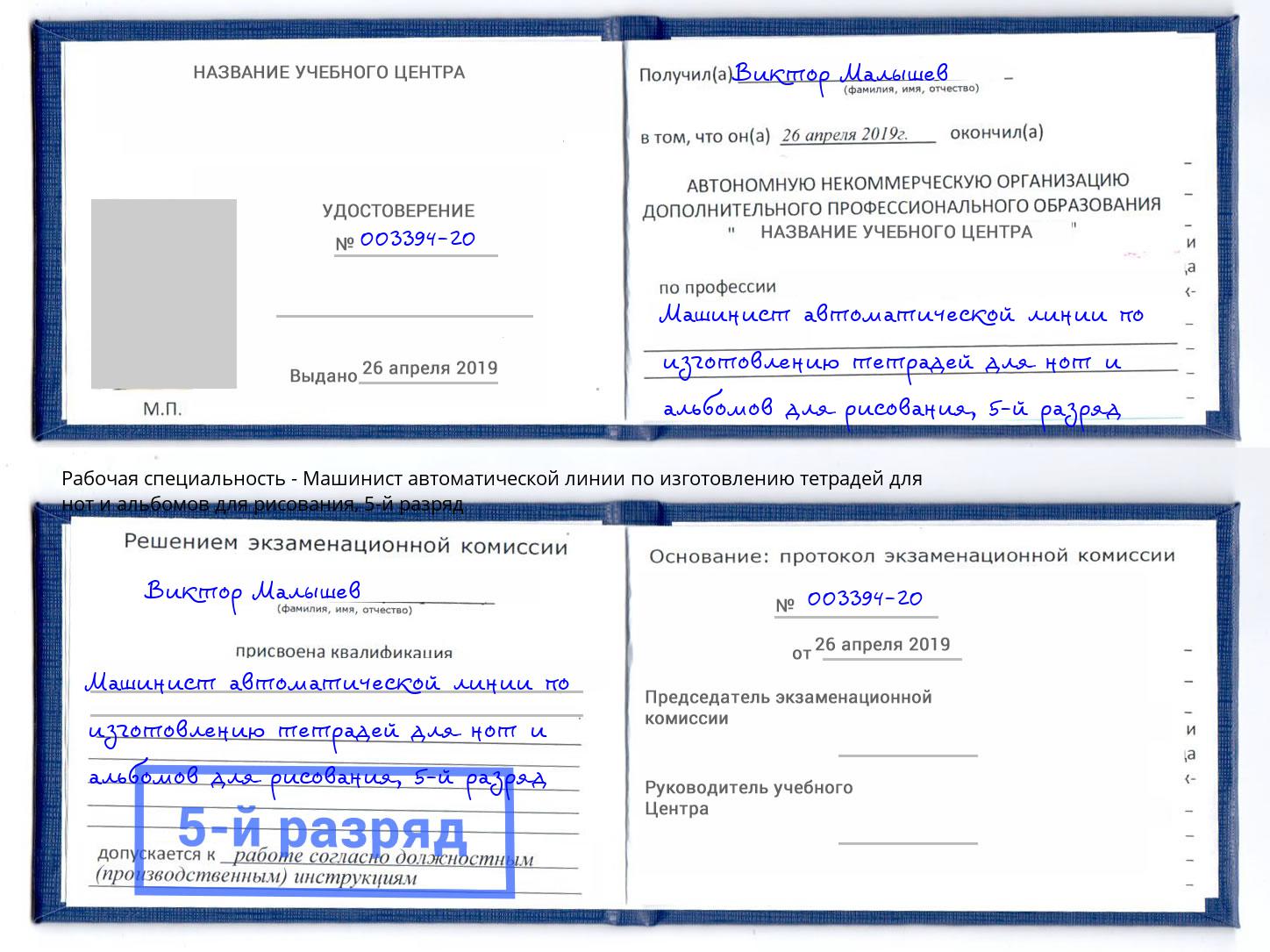 корочка 5-й разряд Машинист автоматической линии по изготовлению тетрадей для нот и альбомов для рисования Усолье-Сибирское