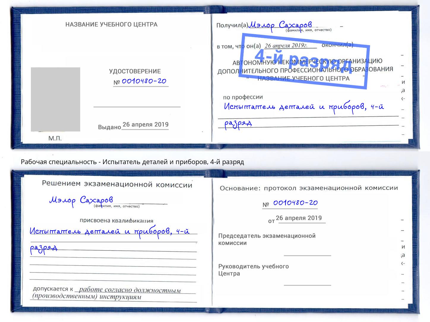 корочка 4-й разряд Испытатель деталей и приборов Усолье-Сибирское