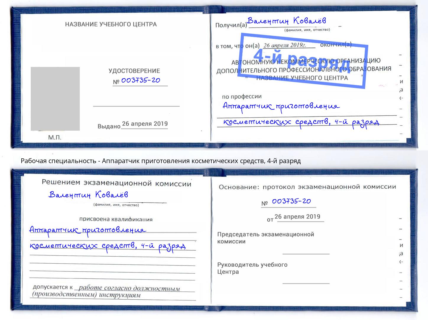 корочка 4-й разряд Аппаратчик приготовления косметических средств Усолье-Сибирское