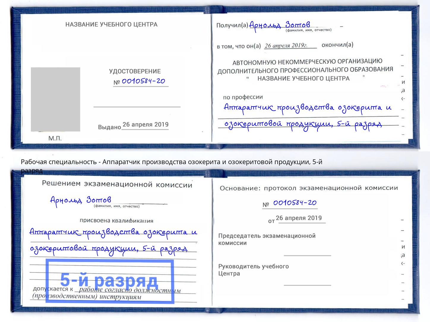 корочка 5-й разряд Аппаратчик производства озокерита и озокеритовой продукции Усолье-Сибирское