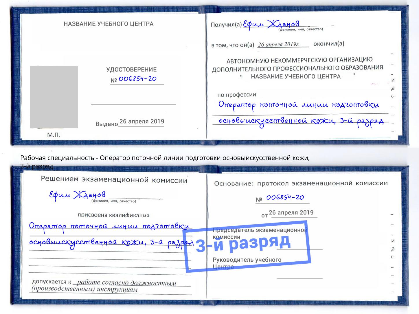корочка 3-й разряд Оператор поточной линии подготовки основыискусственной кожи Усолье-Сибирское