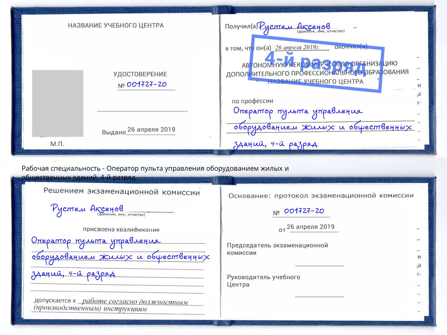 корочка 4-й разряд Оператор пульта управления оборудованием жилых и общественных зданий Усолье-Сибирское