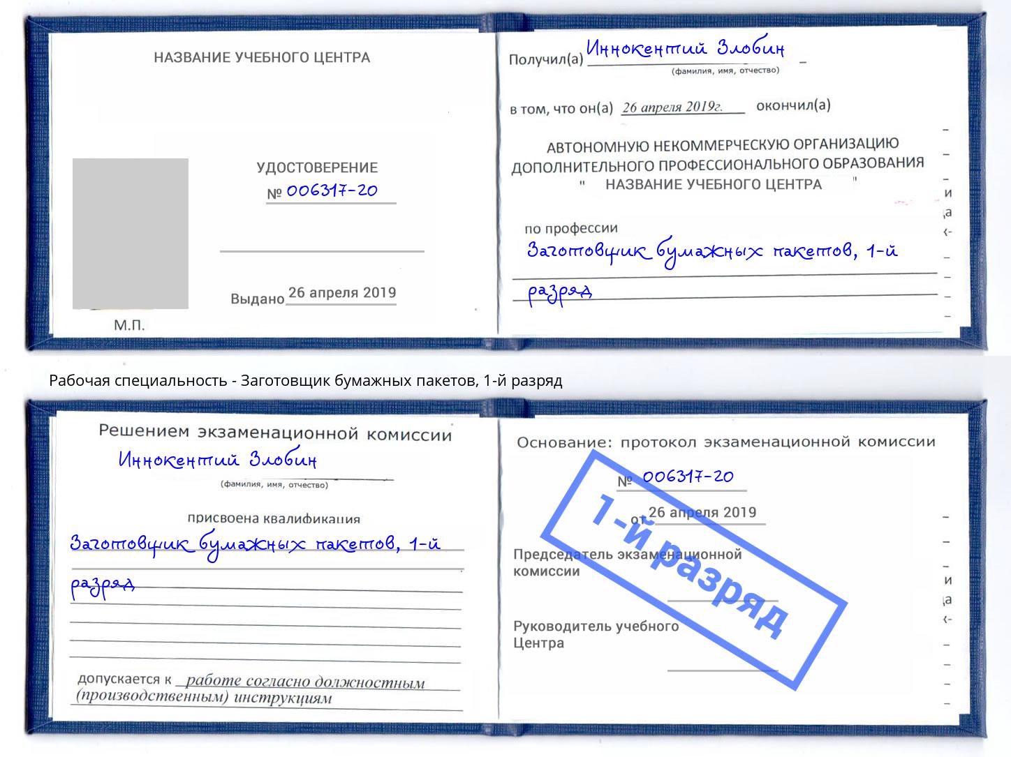 корочка 1-й разряд Заготовщик бумажных пакетов Усолье-Сибирское