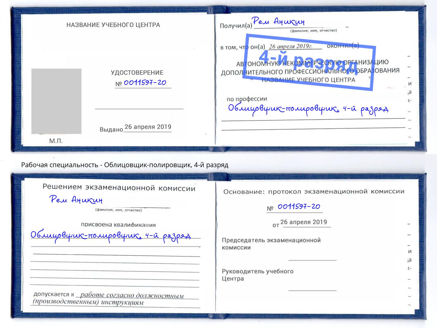 корочка 4-й разряд Облицовщик-полировщик Усолье-Сибирское