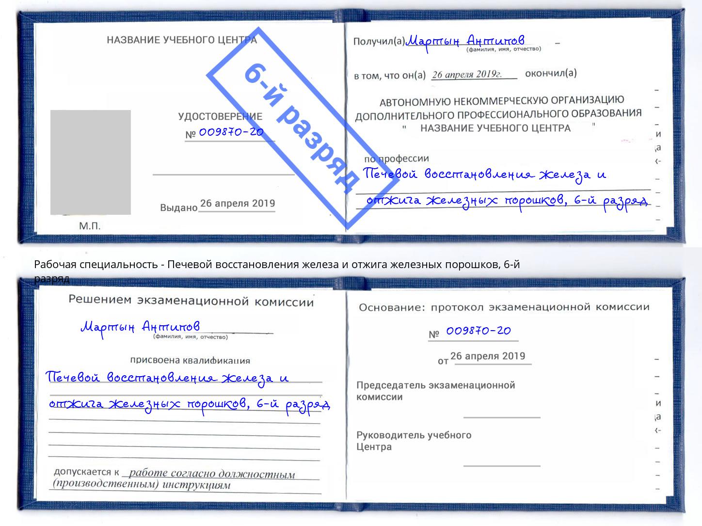 корочка 6-й разряд Печевой восстановления железа и отжига железных порошков Усолье-Сибирское