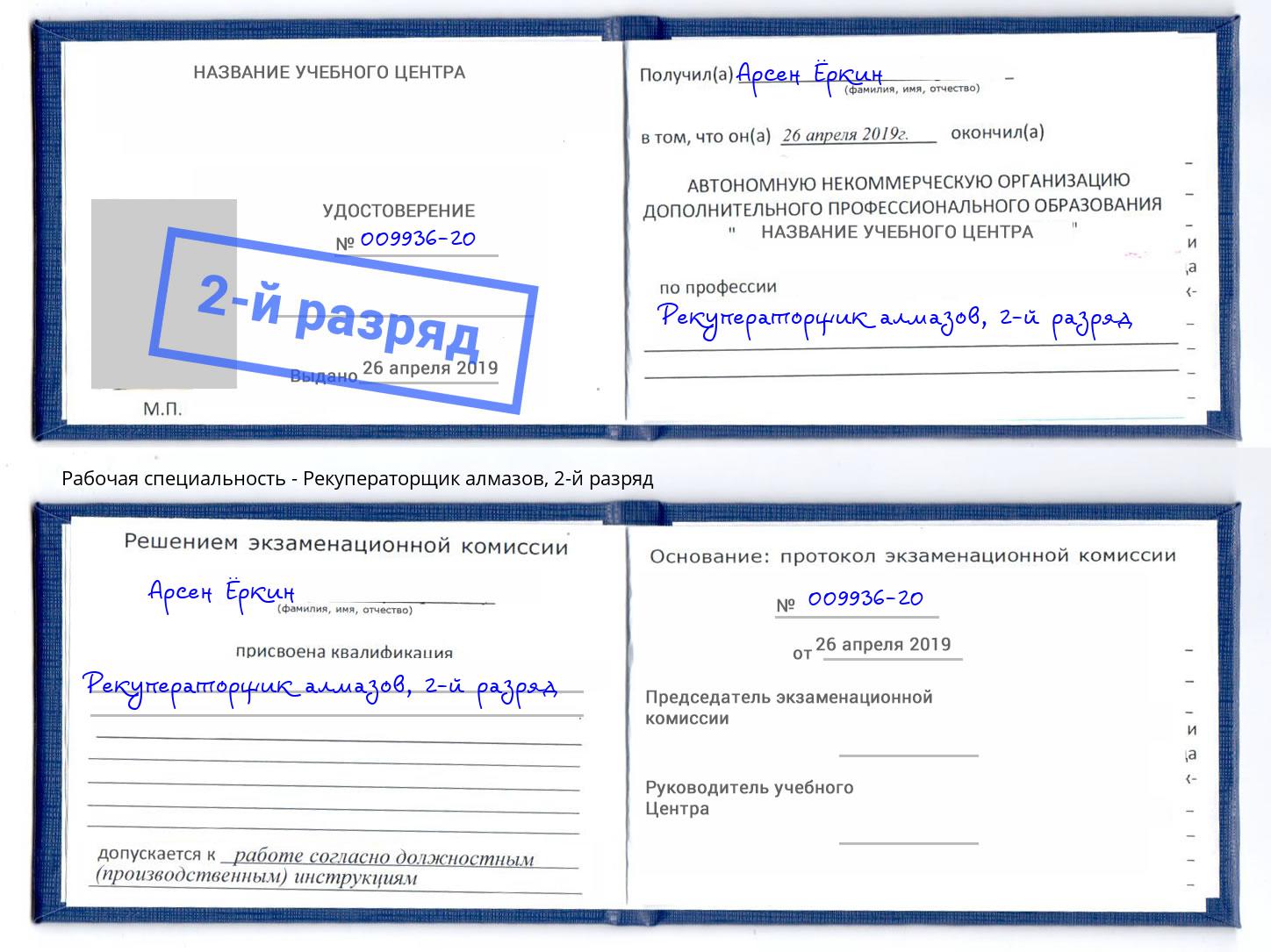 корочка 2-й разряд Рекуператорщик алмазов Усолье-Сибирское