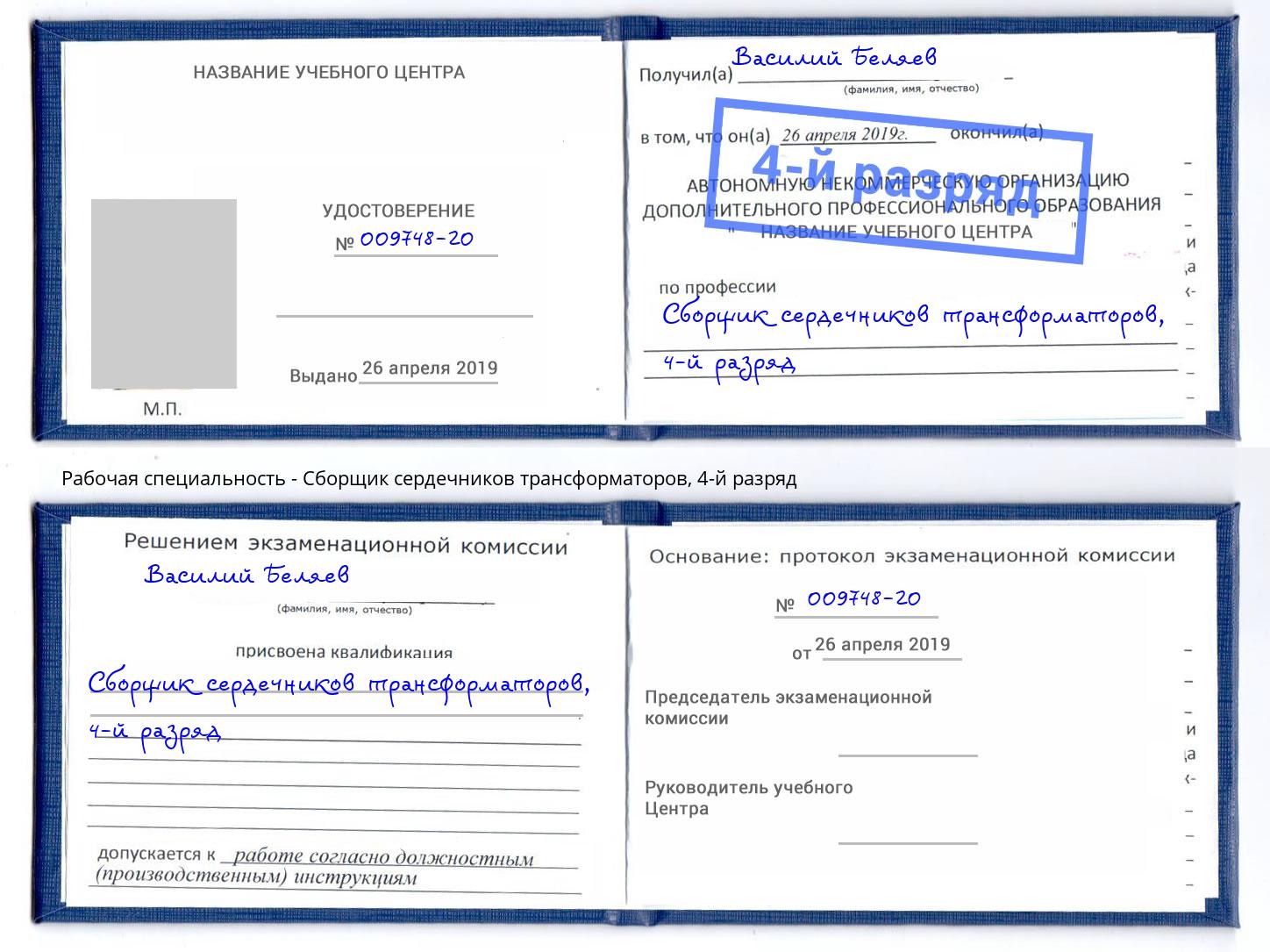 корочка 4-й разряд Сборщик сердечников трансформаторов Усолье-Сибирское