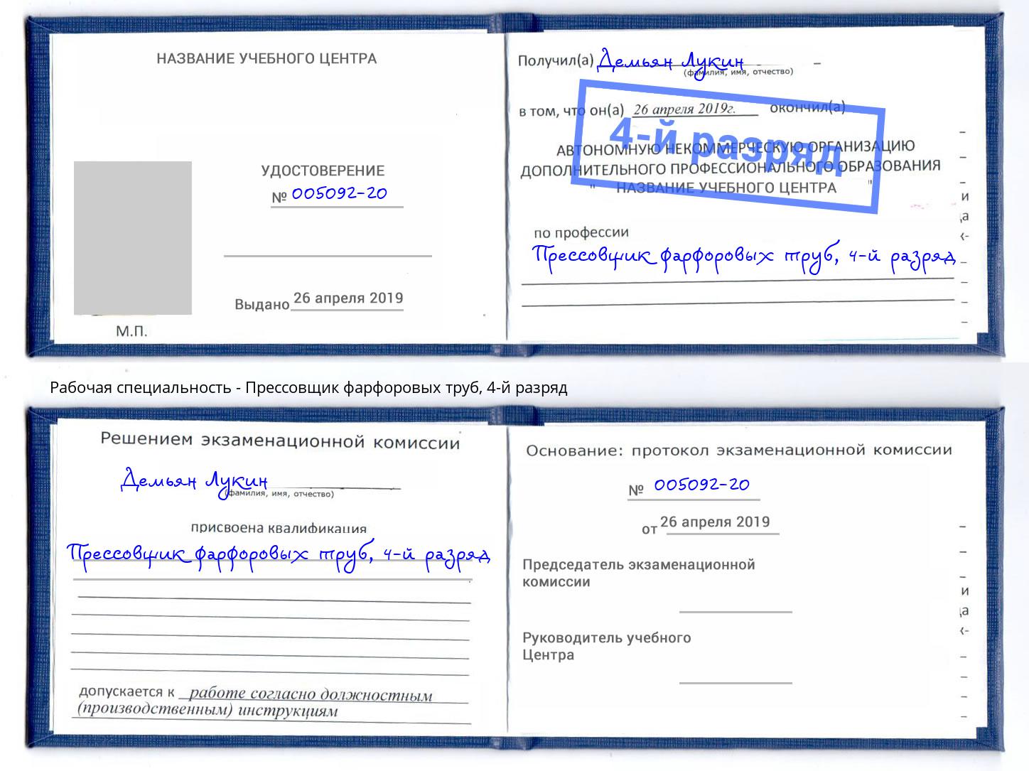 корочка 4-й разряд Прессовщик фарфоровых труб Усолье-Сибирское