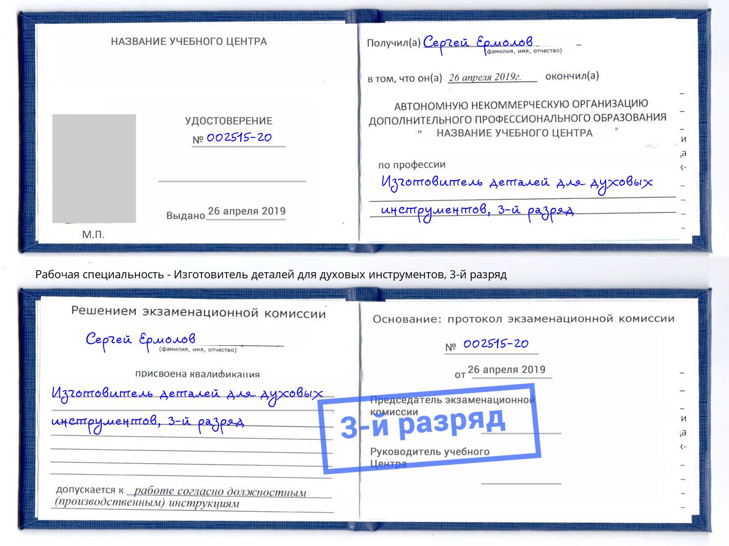 корочка 3-й разряд Изготовитель деталей для духовых инструментов Усолье-Сибирское