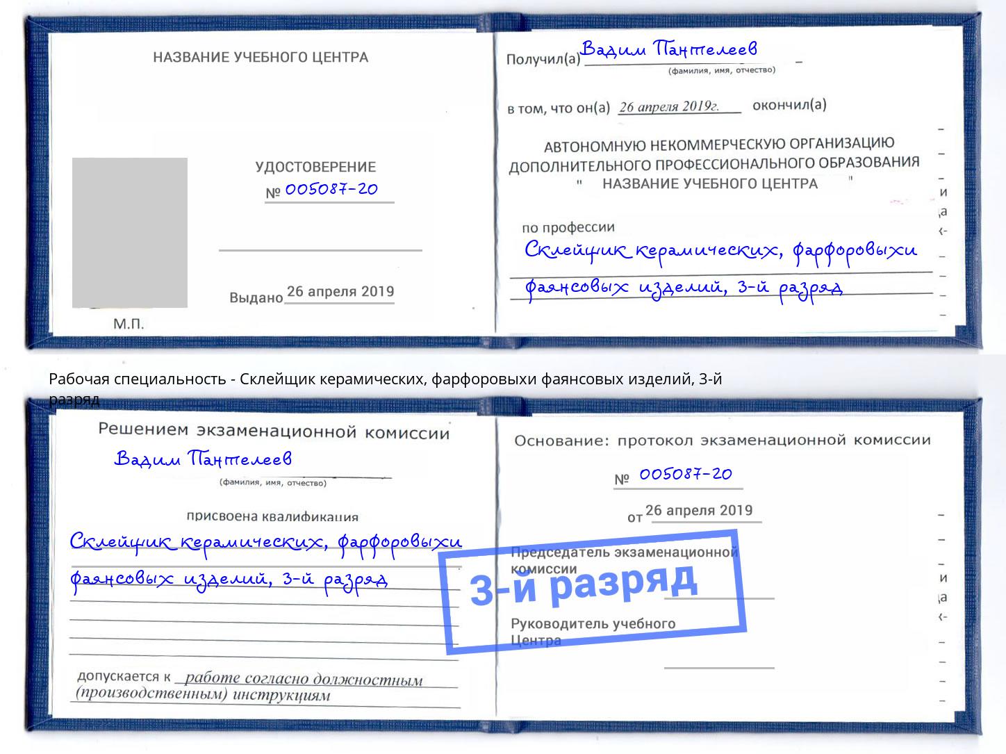 корочка 3-й разряд Склейщик керамических, фарфоровыхи фаянсовых изделий Усолье-Сибирское