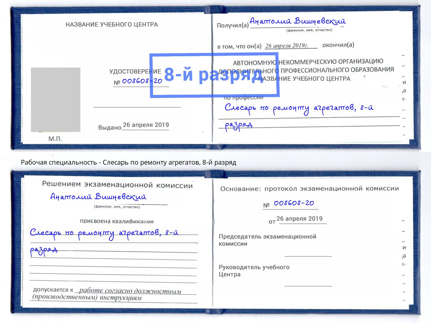 корочка 8-й разряд Слесарь по ремонту агрегатов Усолье-Сибирское