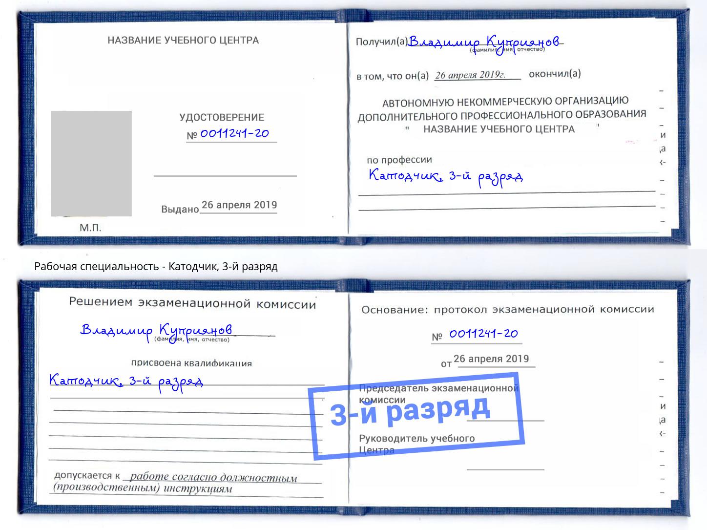 корочка 3-й разряд Катодчик Усолье-Сибирское