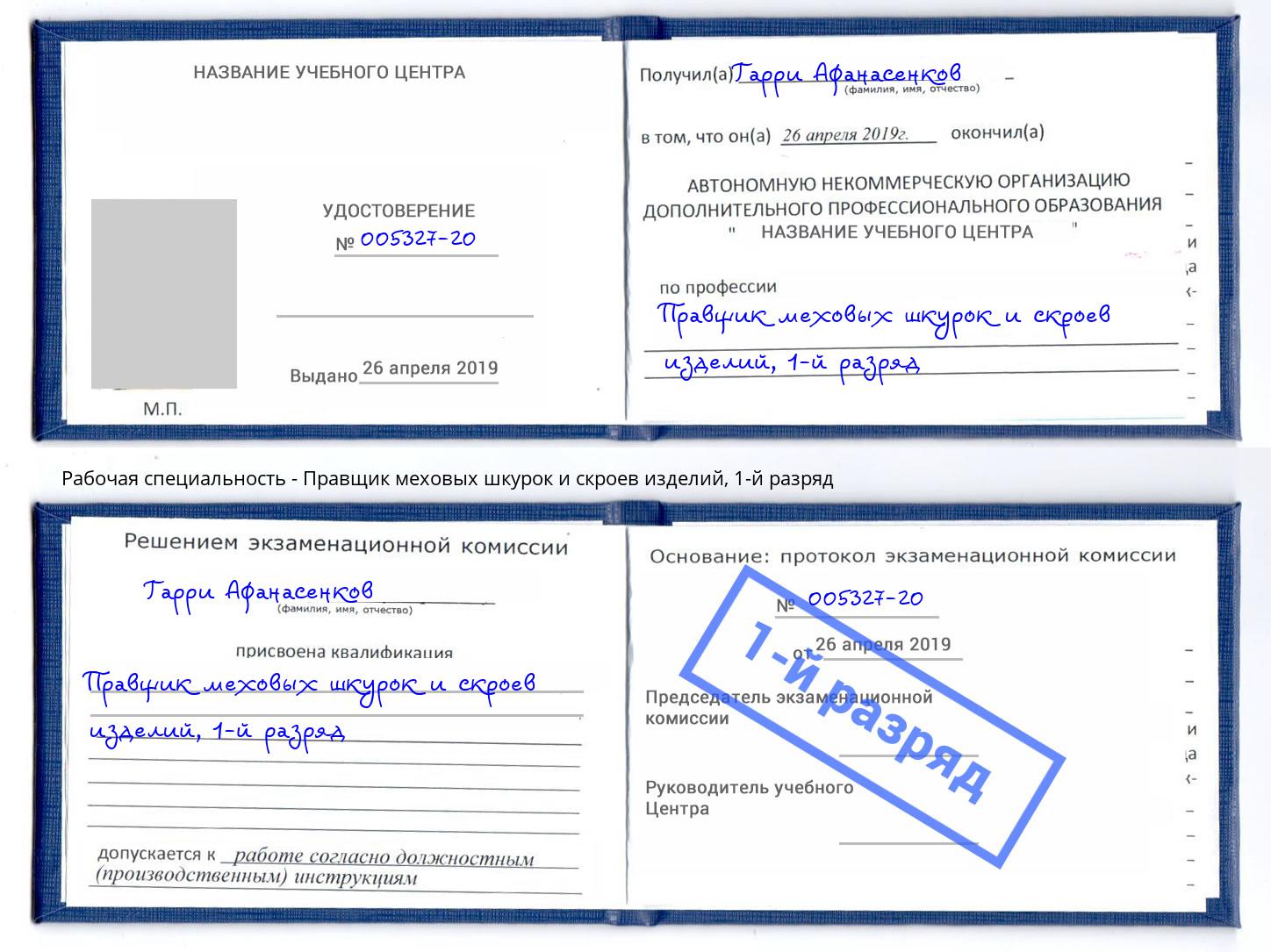 корочка 1-й разряд Правщик меховых шкурок и скроев изделий Усолье-Сибирское