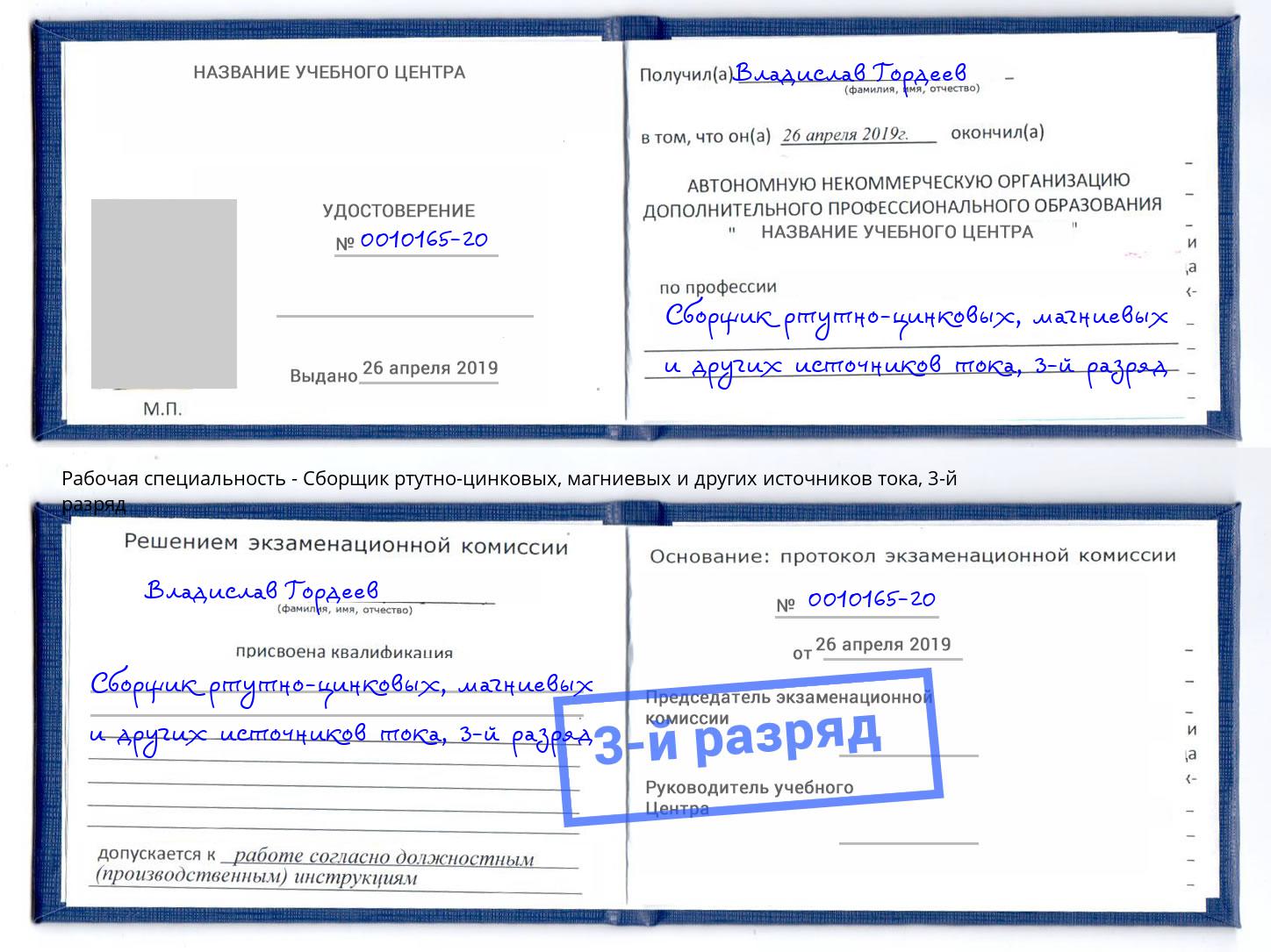корочка 3-й разряд Сборщик ртутно-цинковых, магниевых и других источников тока Усолье-Сибирское