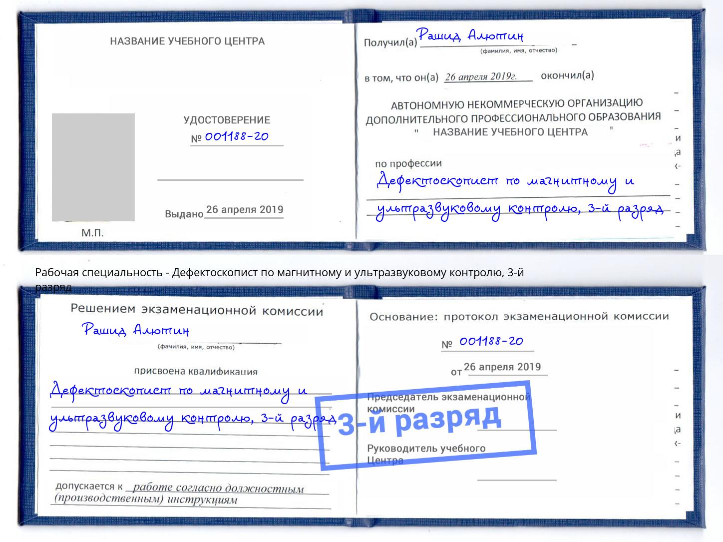 корочка 3-й разряд Дефектоскопист по магнитному и ультразвуковому контролю Усолье-Сибирское