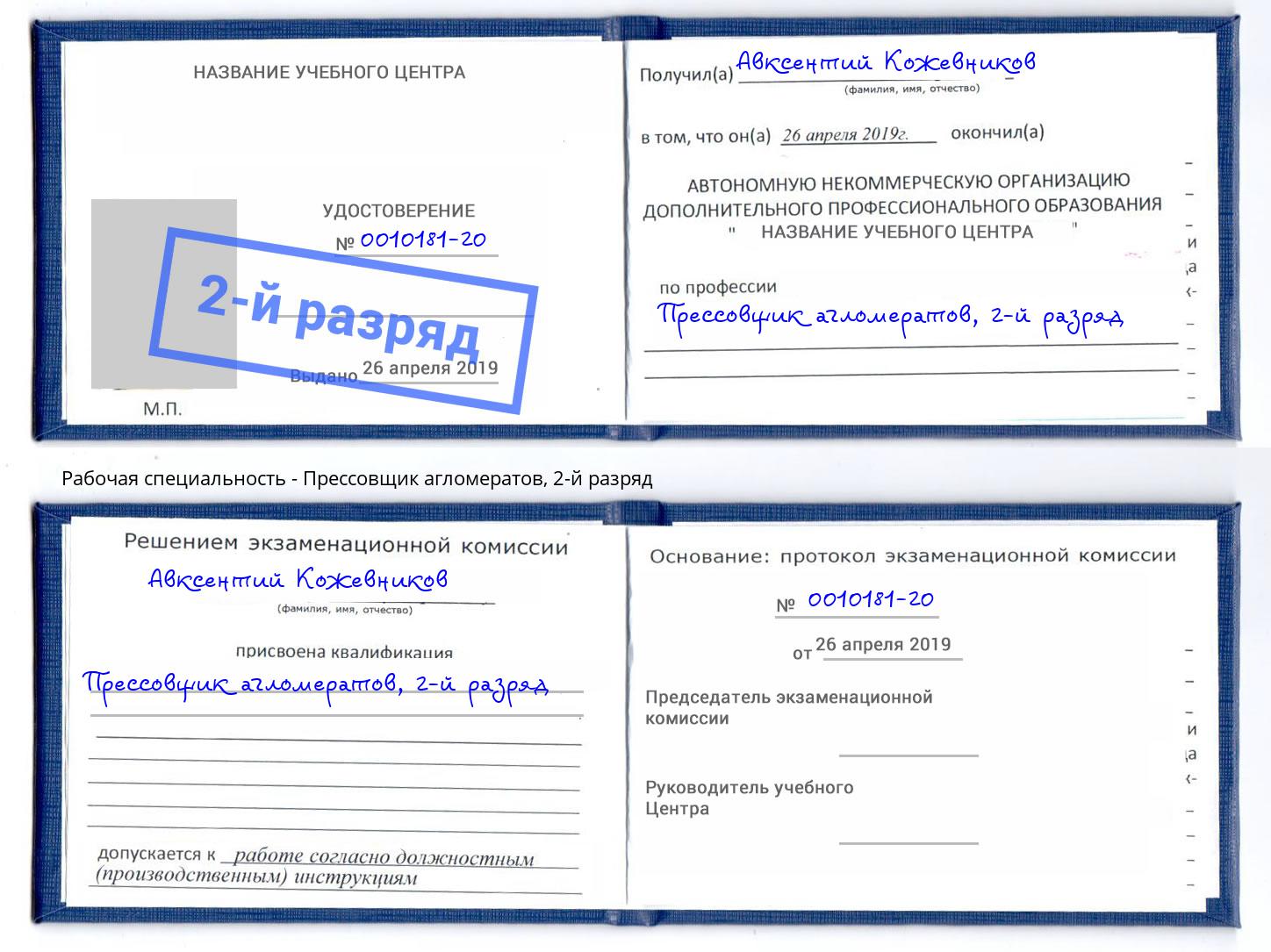 корочка 2-й разряд Прессовщик агломератов Усолье-Сибирское