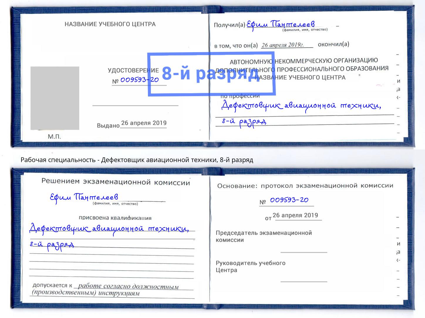 корочка 8-й разряд Дефектовщик авиационной техники Усолье-Сибирское