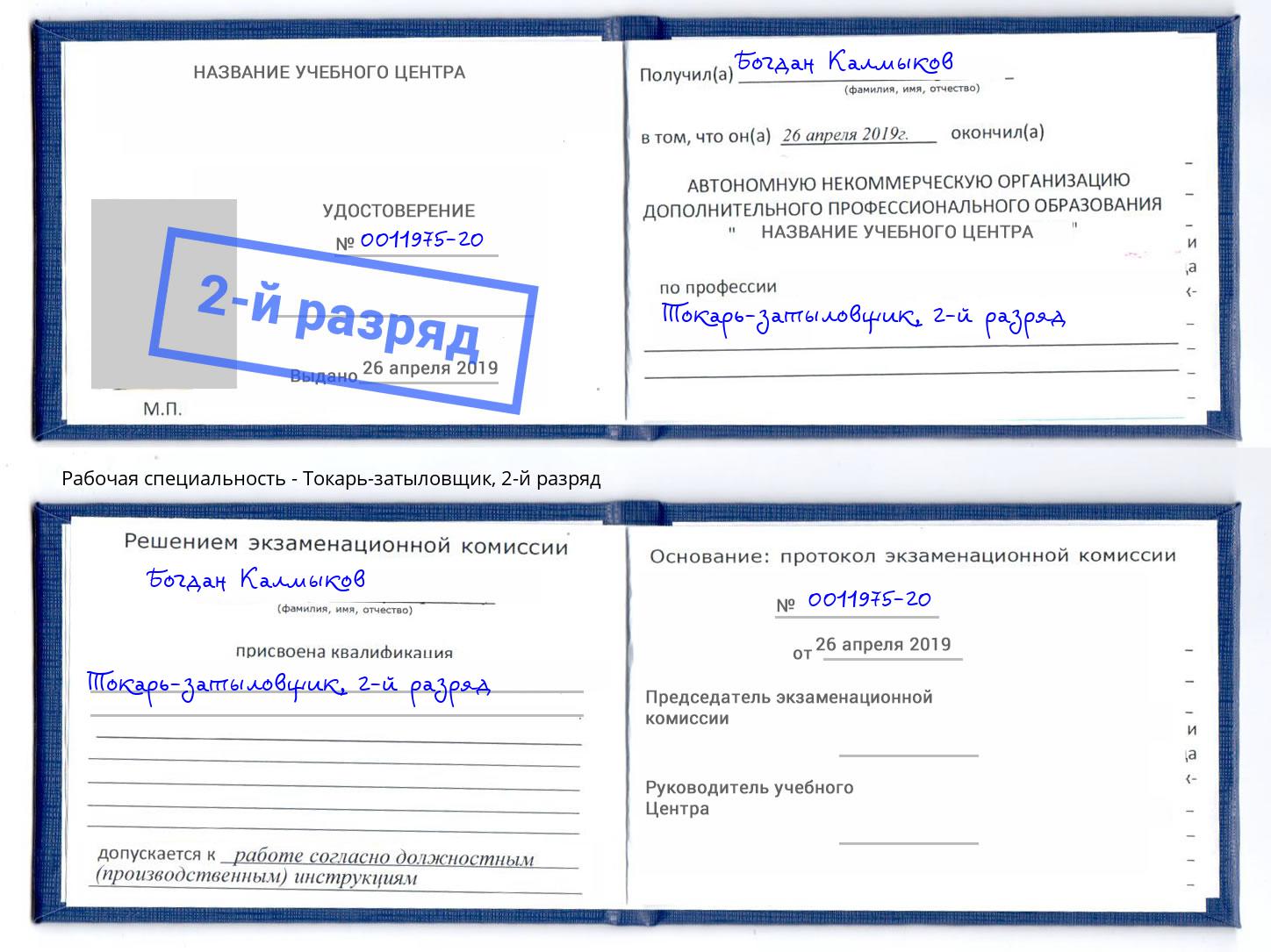 корочка 2-й разряд Токарь-затыловщик Усолье-Сибирское