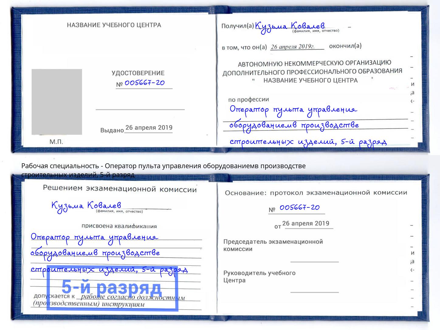 корочка 5-й разряд Оператор пульта управления оборудованиемв производстве строительных изделий Усолье-Сибирское