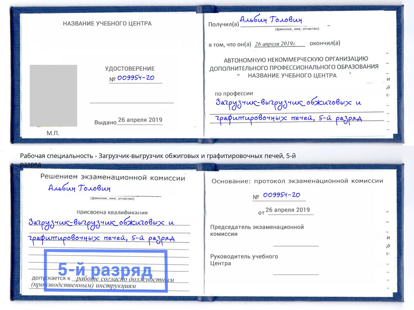 корочка 5-й разряд Загрузчик-выгрузчик обжиговых и графитировочных печей Усолье-Сибирское