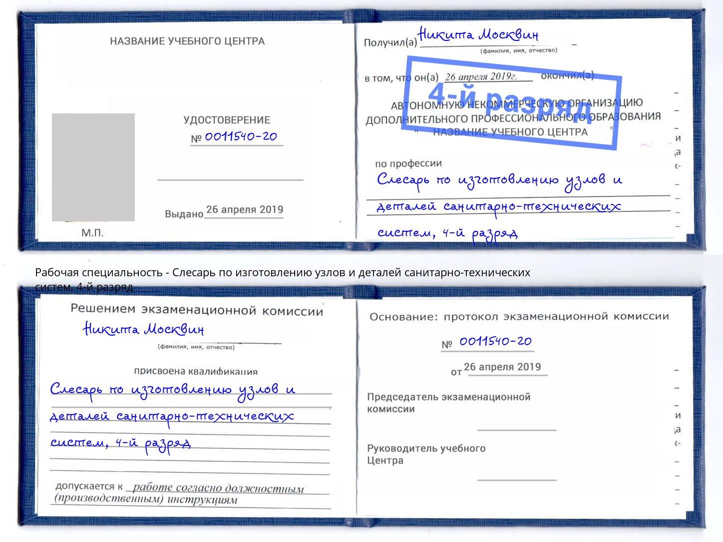 корочка 4-й разряд Слесарь по изготовлению узлов и деталей санитарно-технических систем Усолье-Сибирское