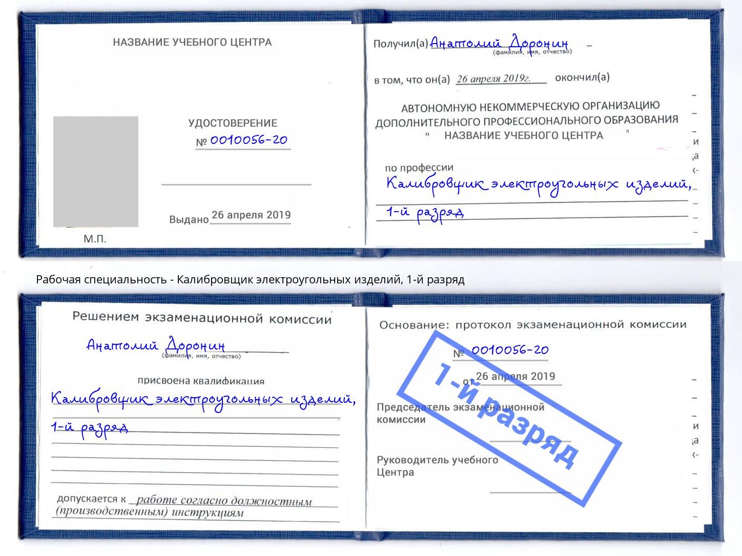 корочка 1-й разряд Калибровщик электроугольных изделий Усолье-Сибирское