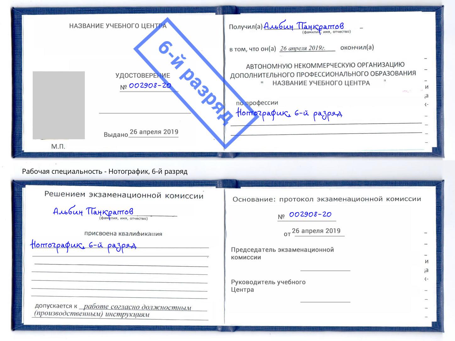 корочка 6-й разряд Нотографик Усолье-Сибирское