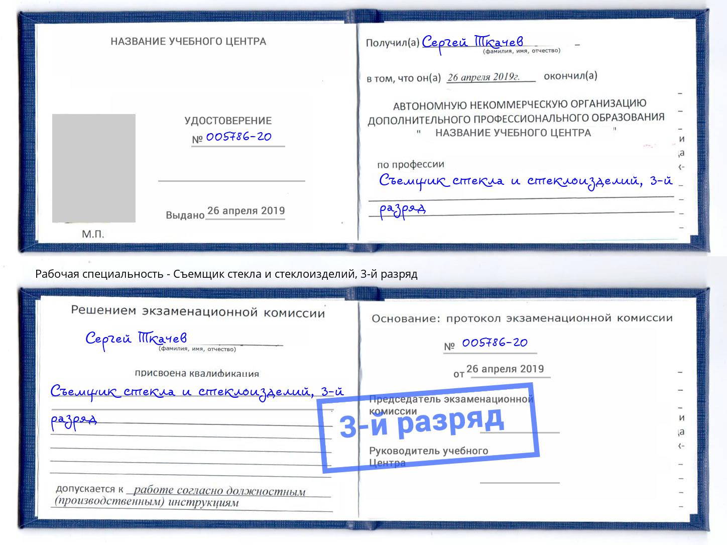 корочка 3-й разряд Съемщик стекла и стеклоизделий Усолье-Сибирское