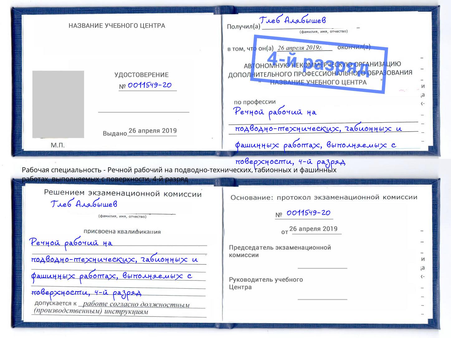 корочка 4-й разряд Речной рабочий на подводно-технических, габионных и фашинных работах, выполняемых с поверхности Усолье-Сибирское