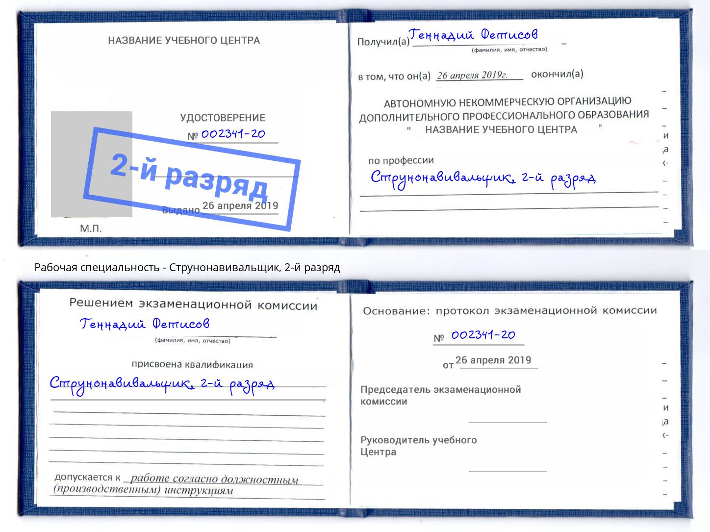 корочка 2-й разряд Струнонавивальщик Усолье-Сибирское