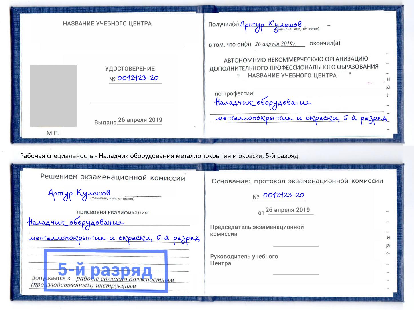 корочка 5-й разряд Наладчик оборудования металлопокрытия и окраски Усолье-Сибирское