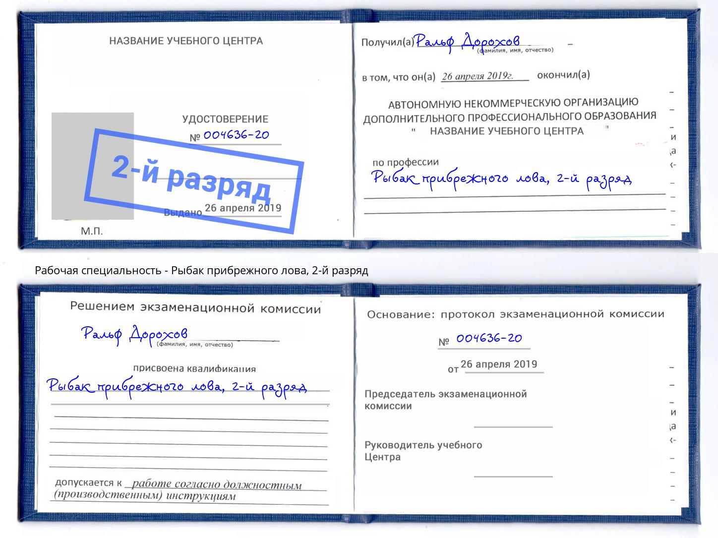 корочка 2-й разряд Рыбак прибрежного лова Усолье-Сибирское