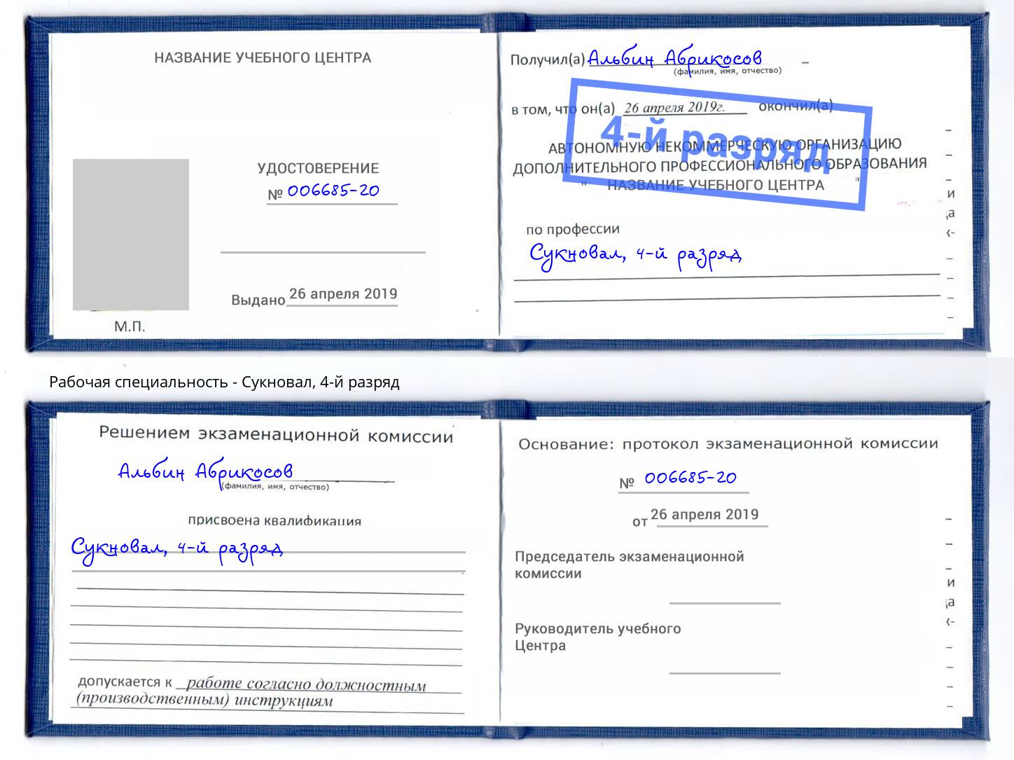 корочка 4-й разряд Сукновал Усолье-Сибирское