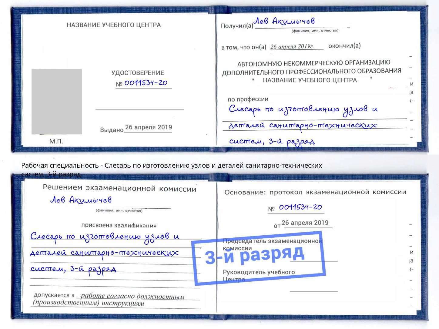 корочка 3-й разряд Слесарь по изготовлению узлов и деталей санитарно-технических систем Усолье-Сибирское