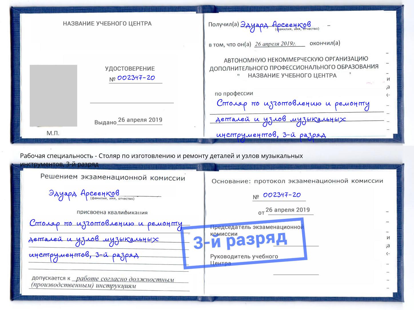 корочка 3-й разряд Столяр по изготовлению и ремонту деталей и узлов музыкальных инструментов Усолье-Сибирское