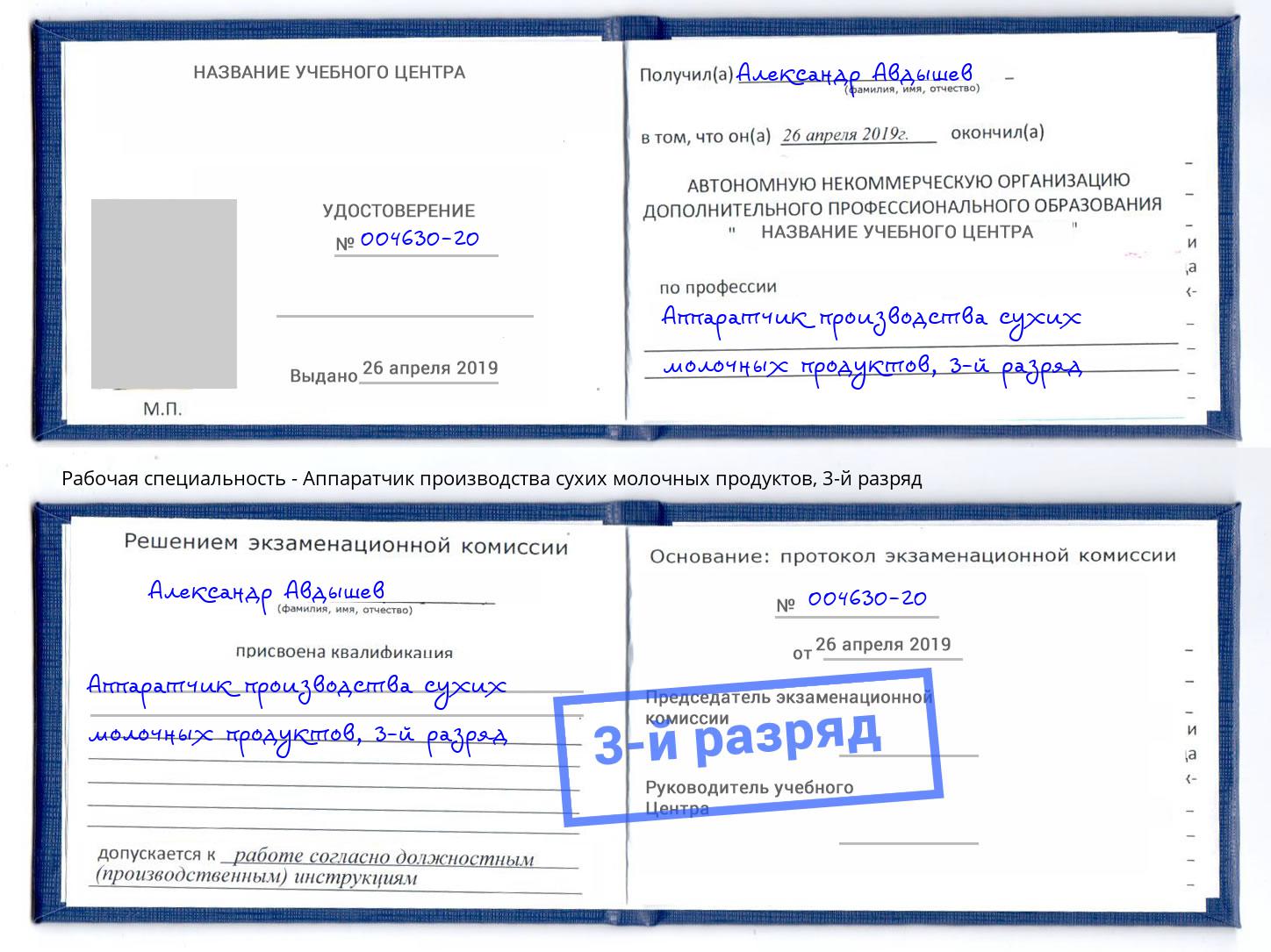 корочка 3-й разряд Аппаратчик производства сухих молочных продуктов Усолье-Сибирское