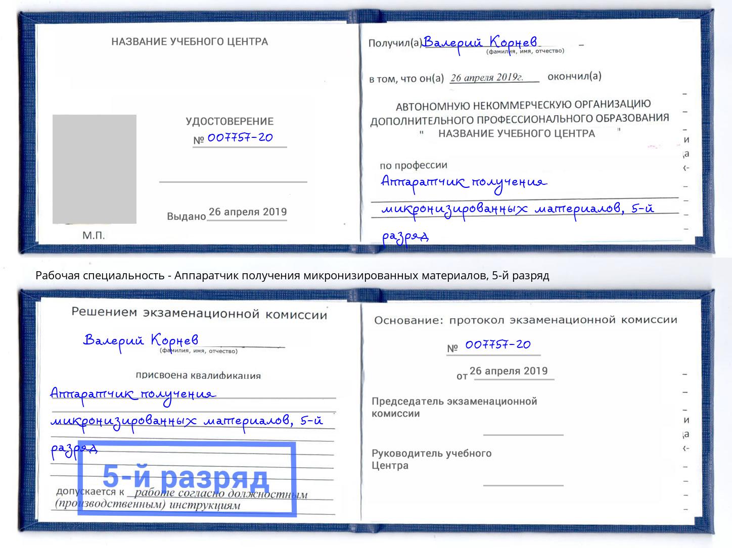 корочка 5-й разряд Аппаратчик получения микронизированных материалов Усолье-Сибирское