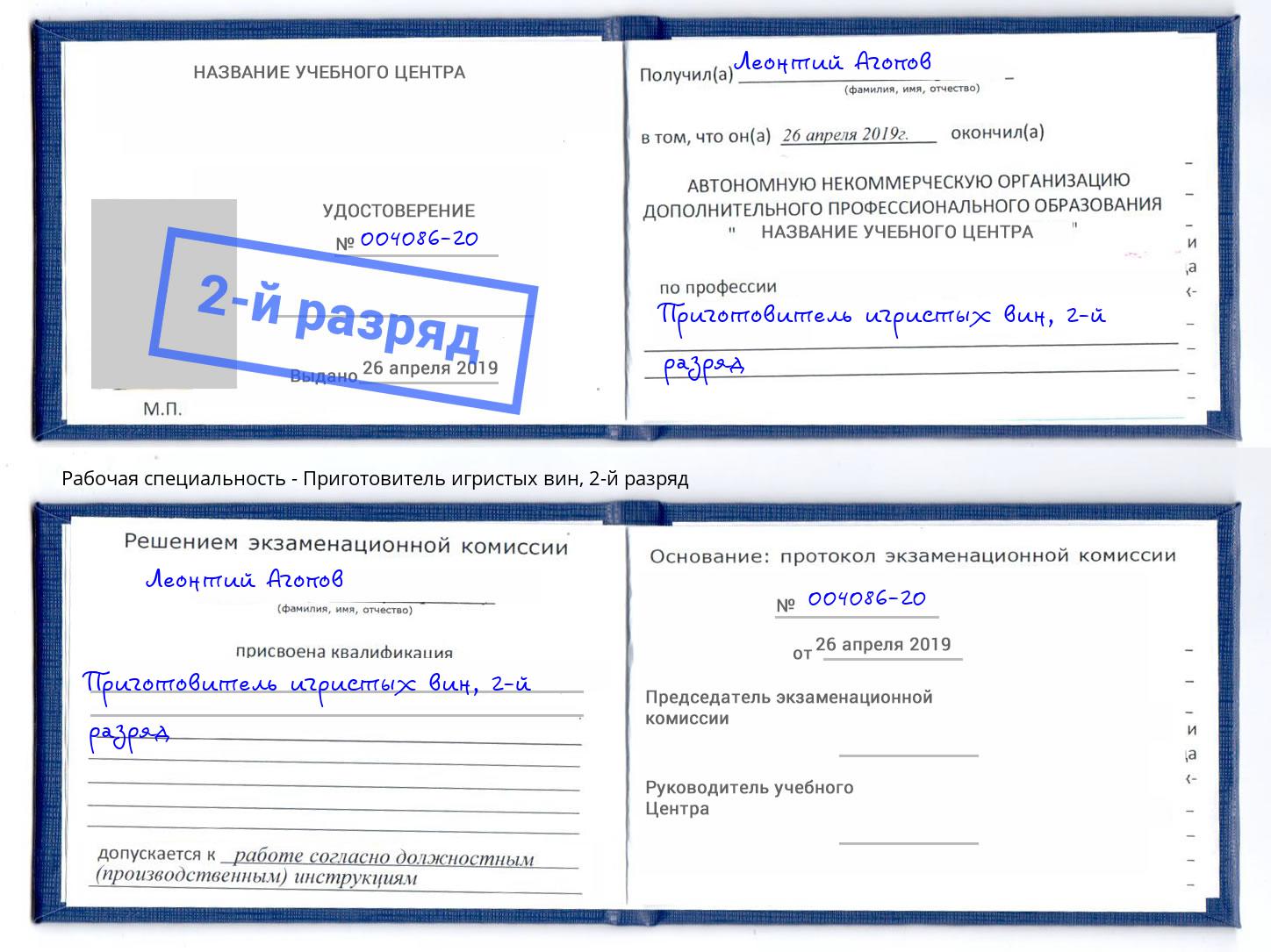 корочка 2-й разряд Приготовитель игристых вин Усолье-Сибирское