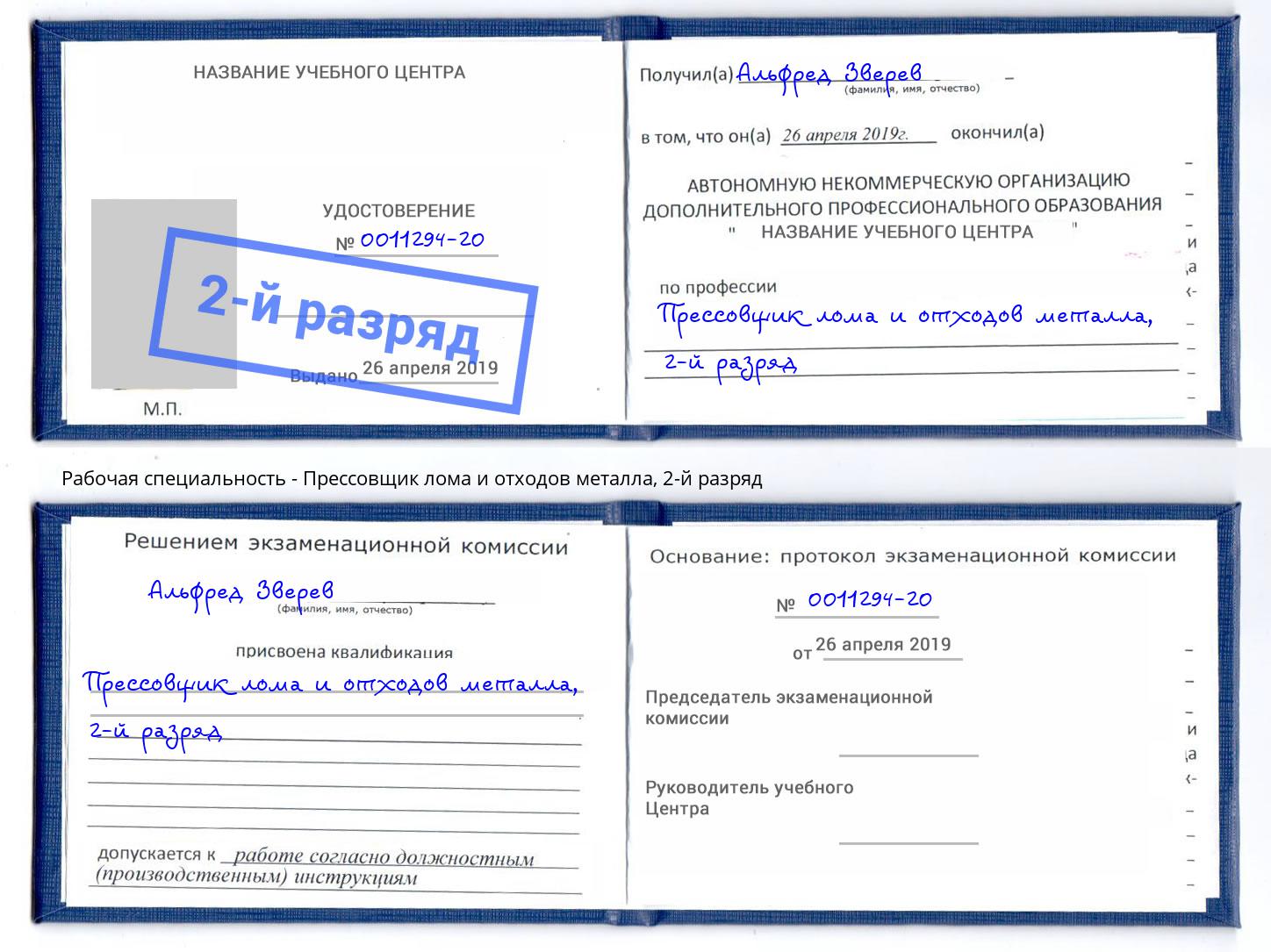 корочка 2-й разряд Прессовщик лома и отходов металла Усолье-Сибирское