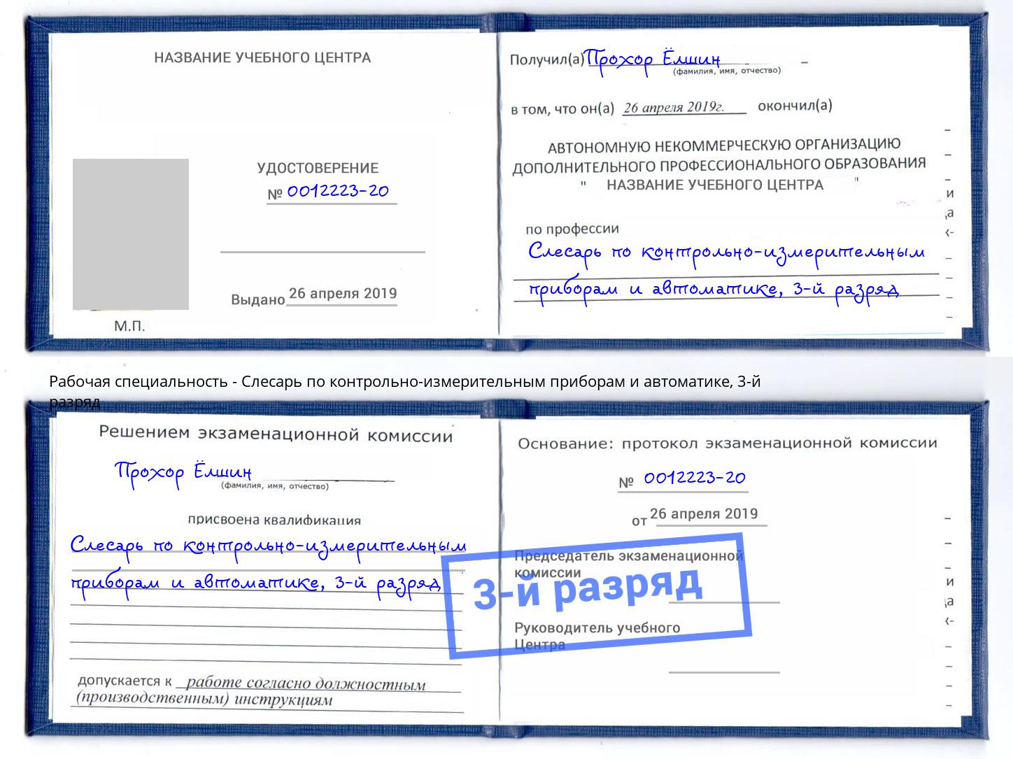 корочка 3-й разряд Слесарь по контрольно-измерительным приборам и автоматике Усолье-Сибирское