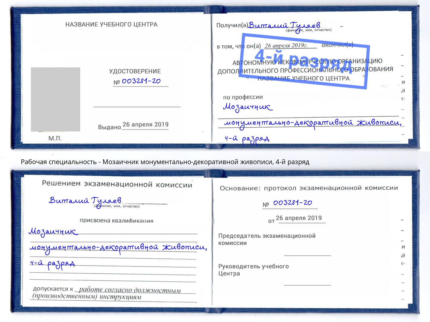 корочка 4-й разряд Мозаичник монументально-декоративной живописи Усолье-Сибирское