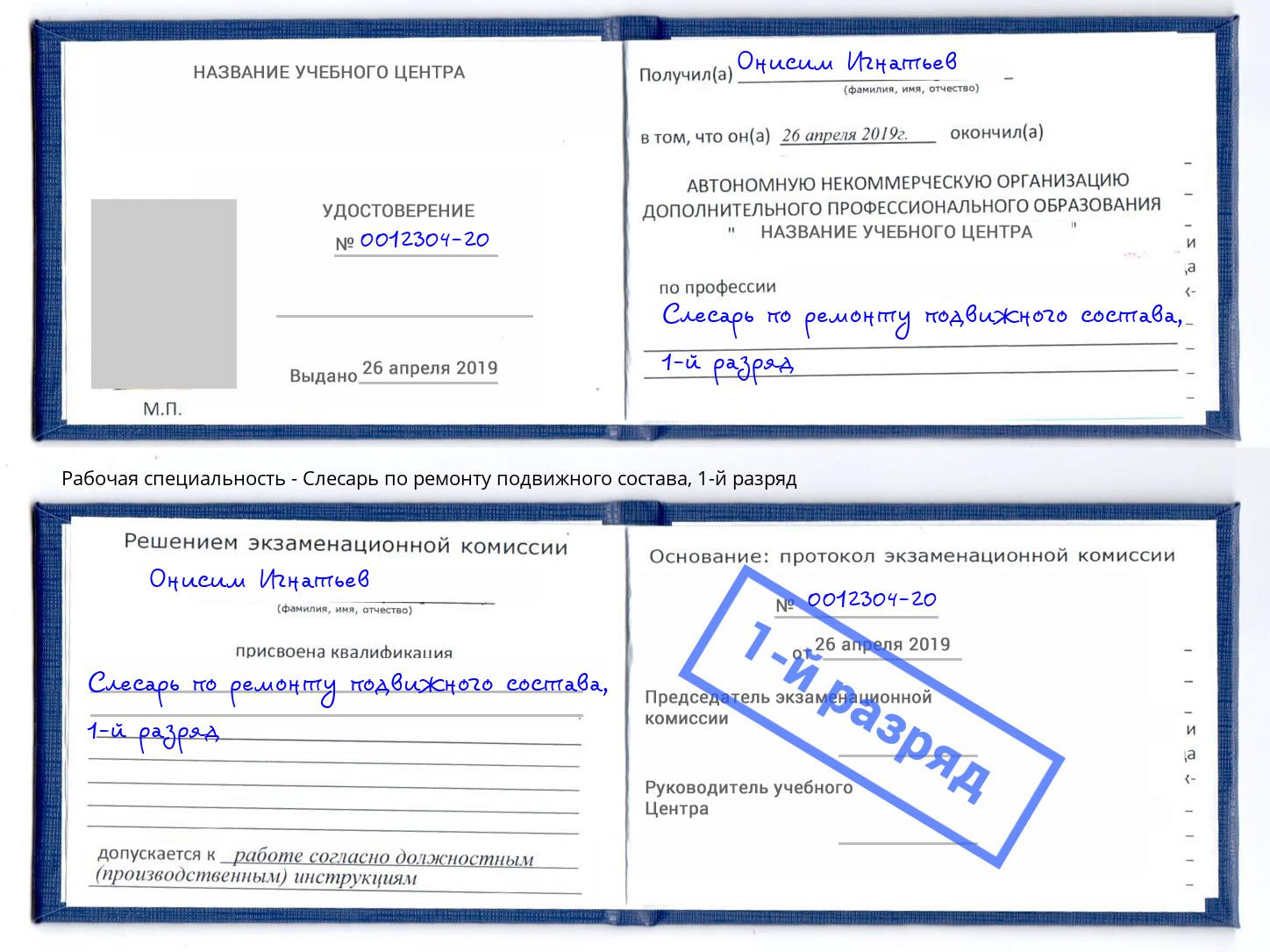 корочка 1-й разряд Слесарь по ремонту подвижного состава Усолье-Сибирское