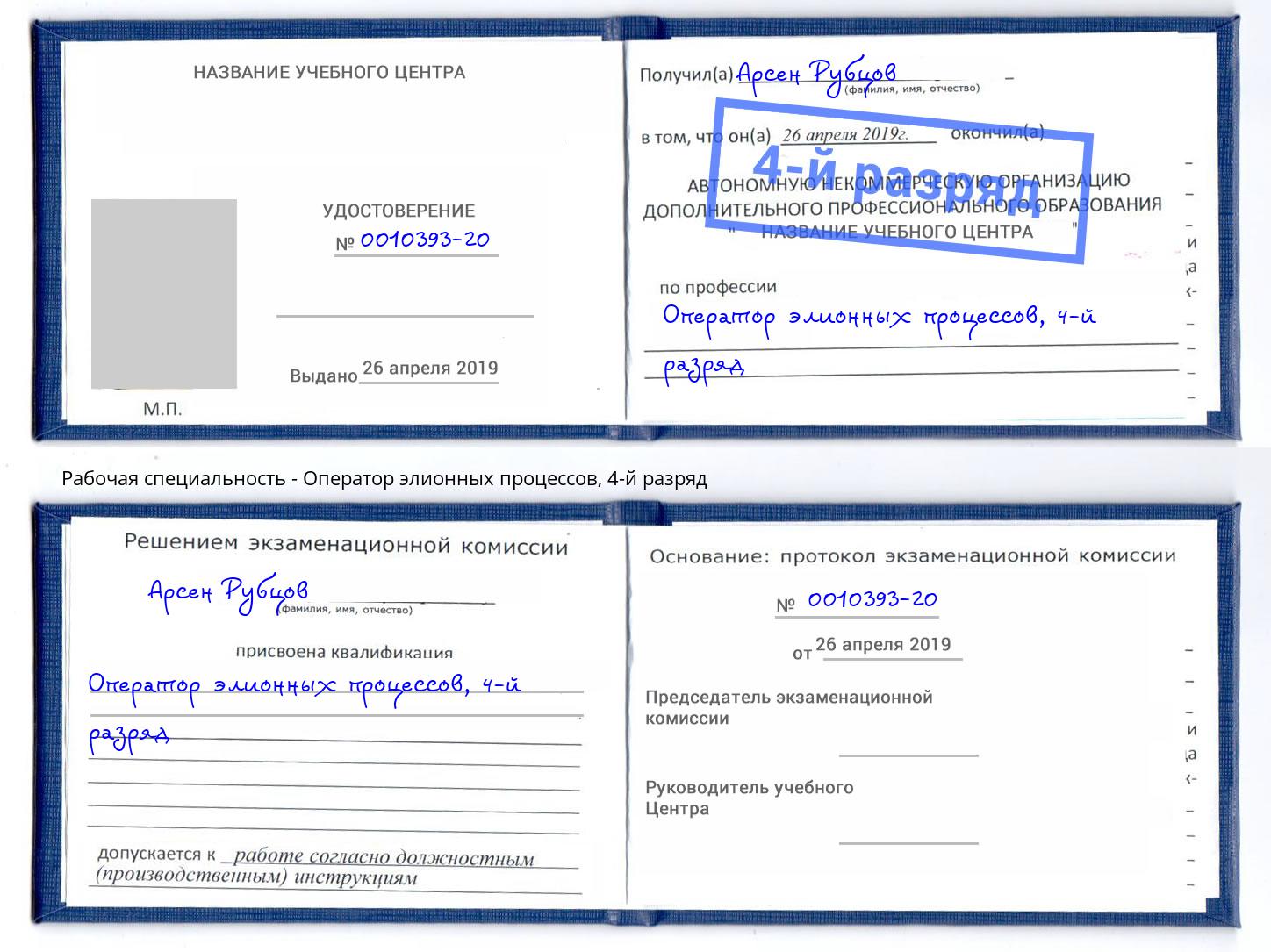 корочка 4-й разряд Оператор элионных процессов Усолье-Сибирское