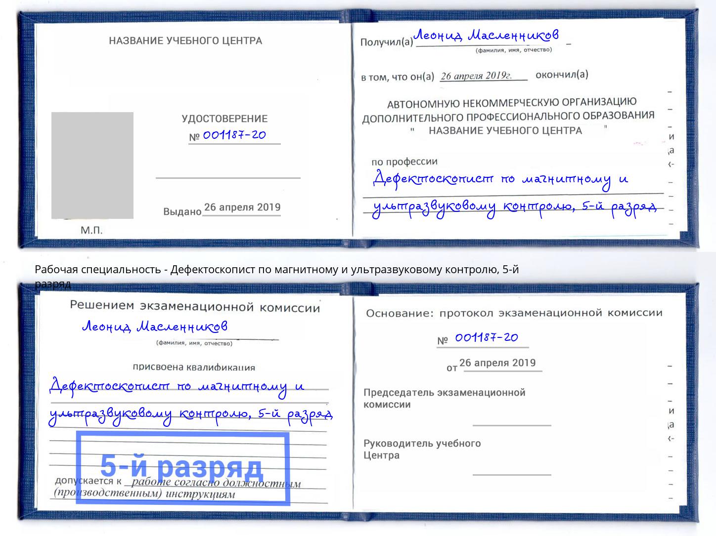 корочка 5-й разряд Дефектоскопист по магнитному и ультразвуковому контролю Усолье-Сибирское