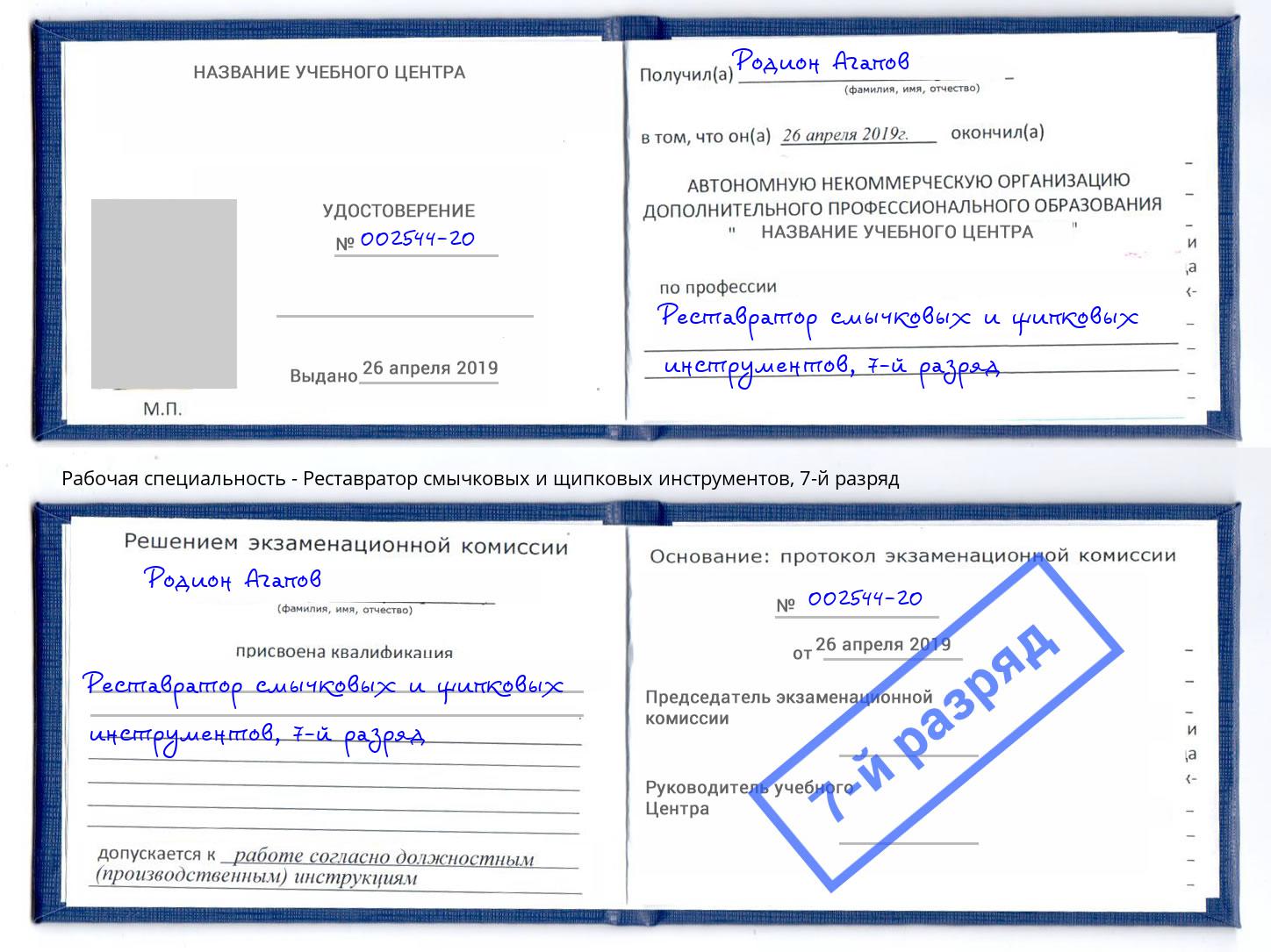 корочка 7-й разряд Реставратор смычковых и щипковых инструментов Усолье-Сибирское