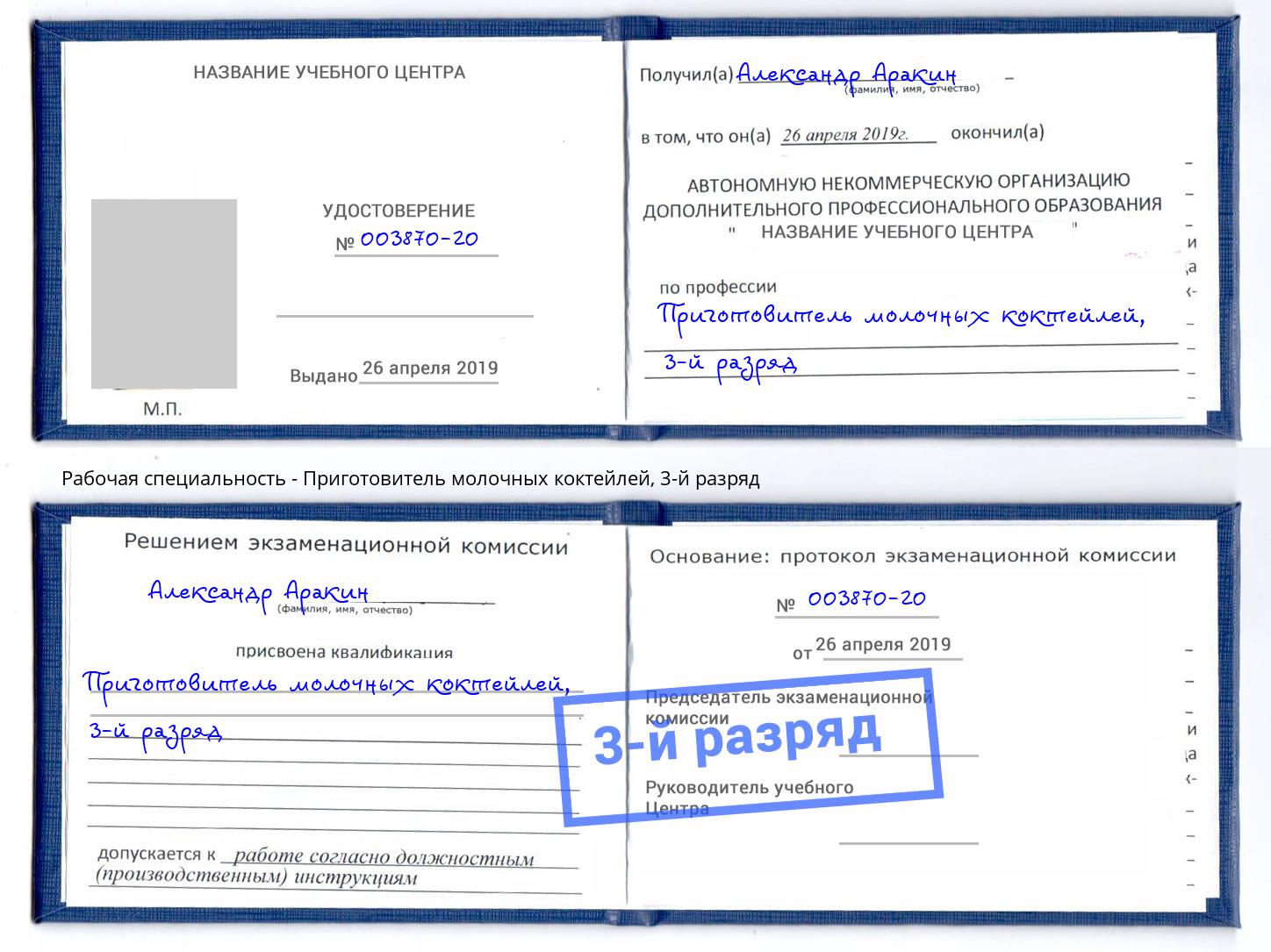 корочка 3-й разряд Приготовитель молочных коктейлей Усолье-Сибирское